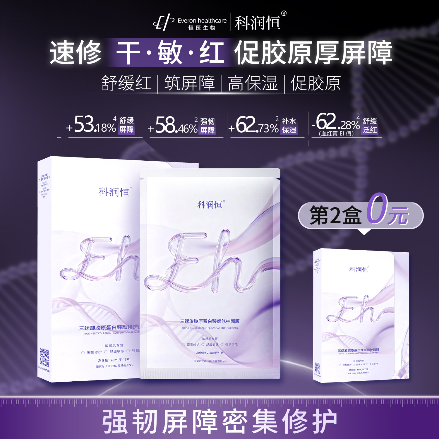 科润恒三螺旋重组胶原蛋白臻颜舒缓保湿面膜保湿修护敏感肌适用