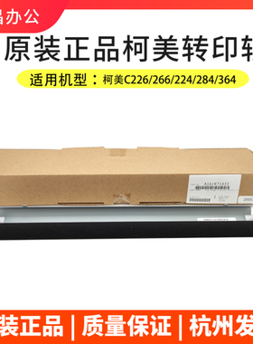 原装美能达柯美C226/C266转印辊C224/284/364/308/368二次转印棍