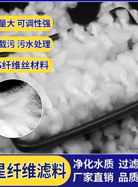 863彗星纤维滤料鱼缸过滤D型过滤器除油截污PP高精度净水纤维滤材