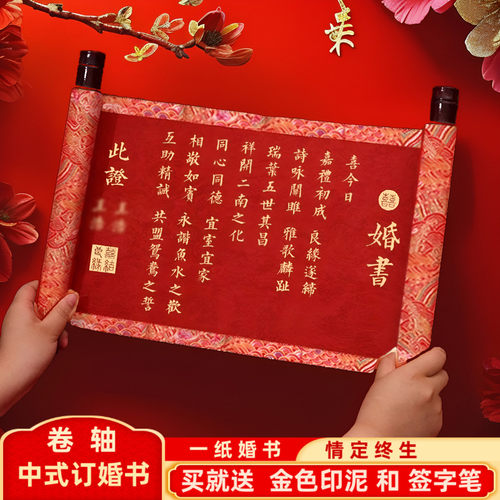 订婚书中式婚书订婚高端聘书卷轴高级感结婚男方婚书手写送日子书
