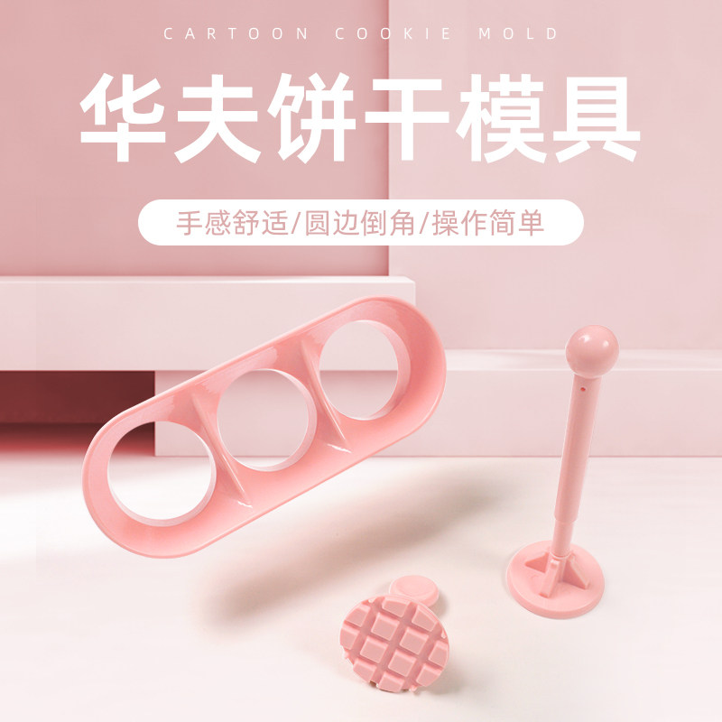 华夫饼模具饼干饭团制作手压式多功能兔烘焙凤梨酥新手烤箱磨具