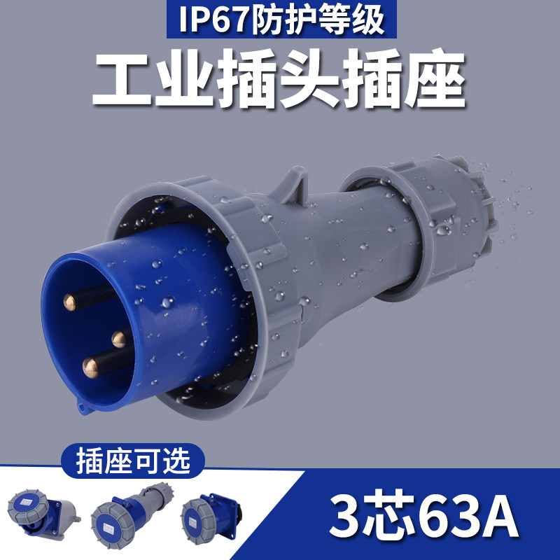63A工业插头航空插座3芯4芯5芯IP67防水防爆三相电公母对接连接器