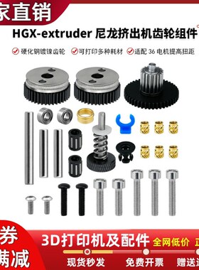 3D打印机硬化钢HGX-extruder尼龙挤出机高品质齿轮套件适配36电机