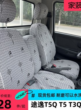 东风途逸T5 T6 T3QT5Q微卡小霸王W17QW15Q V/W08/W18双排货车座套
