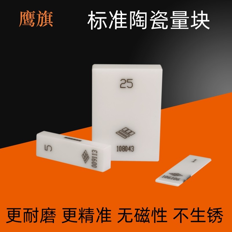 鹰旗标准陶瓷量块0级千分尺校准块高精度K级卡尺校对规测量块套装图片