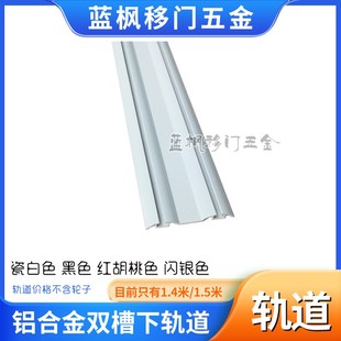 1.4米1.5米铝合金衣柜门卫生间门推拉移门凹槽轨道 双槽下轨道