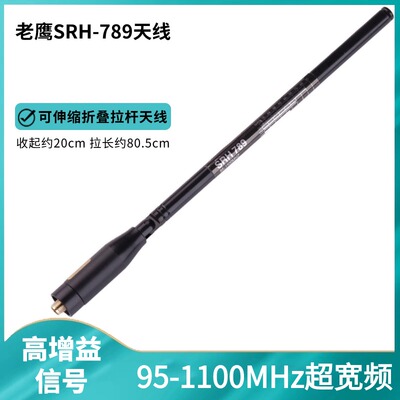 老鹰天线SRH789超宽频95-1100MHZ高增益手台信号增强伸缩拉杆苗子