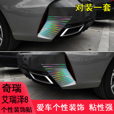 专用于奇瑞艾瑞泽8后尾改装保险杠装饰车贴纸下颚汽车用品遮划痕