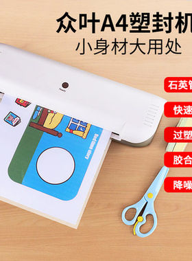 众叶141塑封机 a4过塑机家用照片覆膜机办公文件压膜机相片过胶机