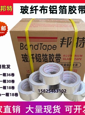 玻纤布铝箔胶带邦特晶牌无衬纸铝箔胶带5cm8cm铝箔纸胶带汇昌整箱