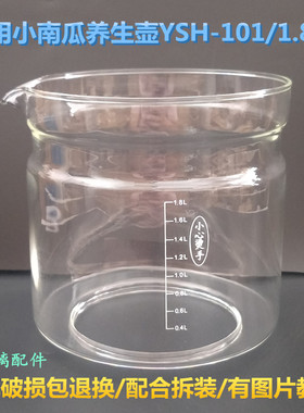 小南瓜养生壶配件壶体YSH-101/101A/1.8L单玻璃杯玻璃罩通用维