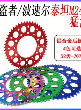 极盗者 波速尔泰坦M246猛禽越野车 7075CNC铝合金52T齿后链盘牙盘