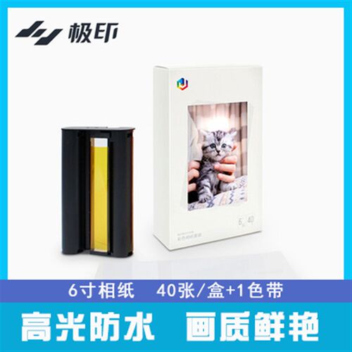 极印原装六寸相纸留声照片打印机热升华色带彩色光面珠面套装40张