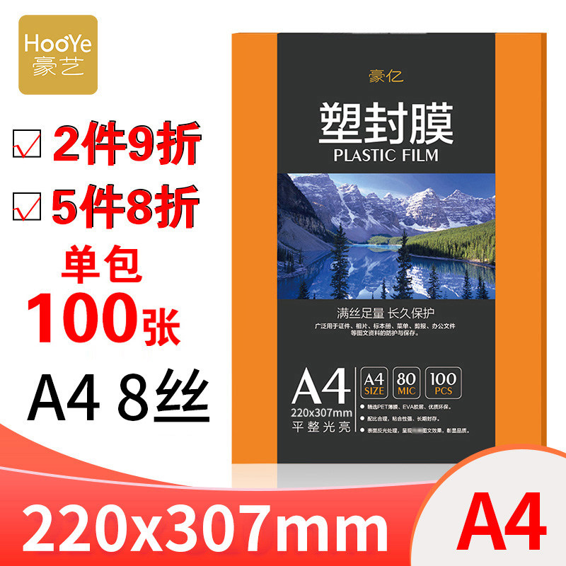 豪艺(HOOYE)A4塑封膜8C丝过塑膜透明照片塑封纸相片保存书籍文件