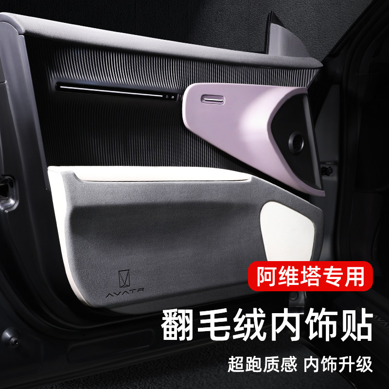 适用于阿维塔车门防踢垫11翻毛皮内饰12改装配件门板保护贴膜配件,汽车用品/电子/清洗/改装,车用防踢垫/防磨垫,淘宝优惠券,粉丝福利购,淘宝优惠卷