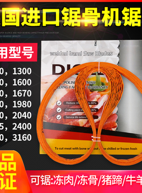 锯骨机锯条1650mm250型120016701830德国进口高碳钢大骨切割锯条