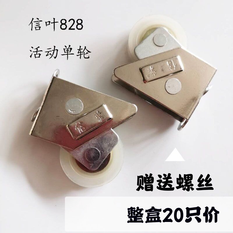 20只装信叶828单轮铝合金门窗轮活动轮可调节滑轮滚轮镀铬送螺丝