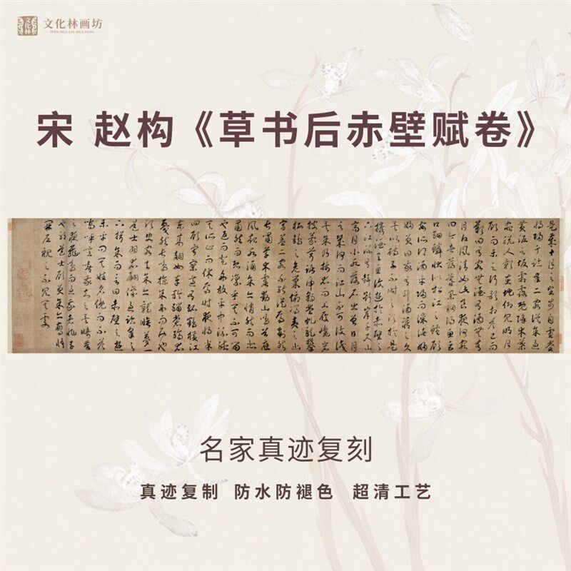 宋赵构草书后赤壁赋卷书法仿古代名家真迹微喷复定制临摹装裱横轴