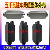 柴油暖风机双孔铝合金出风罩驻车加热器柴暖单孔两孔四孔塑料外壳