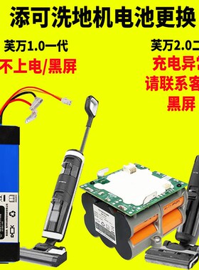 添可洗地机12.0电池更换芙万一二代fw256m10014700不能充电异常上