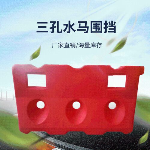 三孔水马 隔离墩防撞桶 塑料小水马  围挡 市政围栏 吹