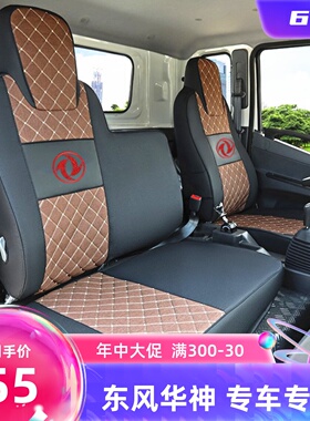 东风华神T3T5 F5 DV3  DV5凯普特K6星云天锦KR  VR货车座套做套