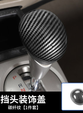 适用06-11款八代思域改装碳纤纹中控排挡杆头换挡把手装饰桃木纹