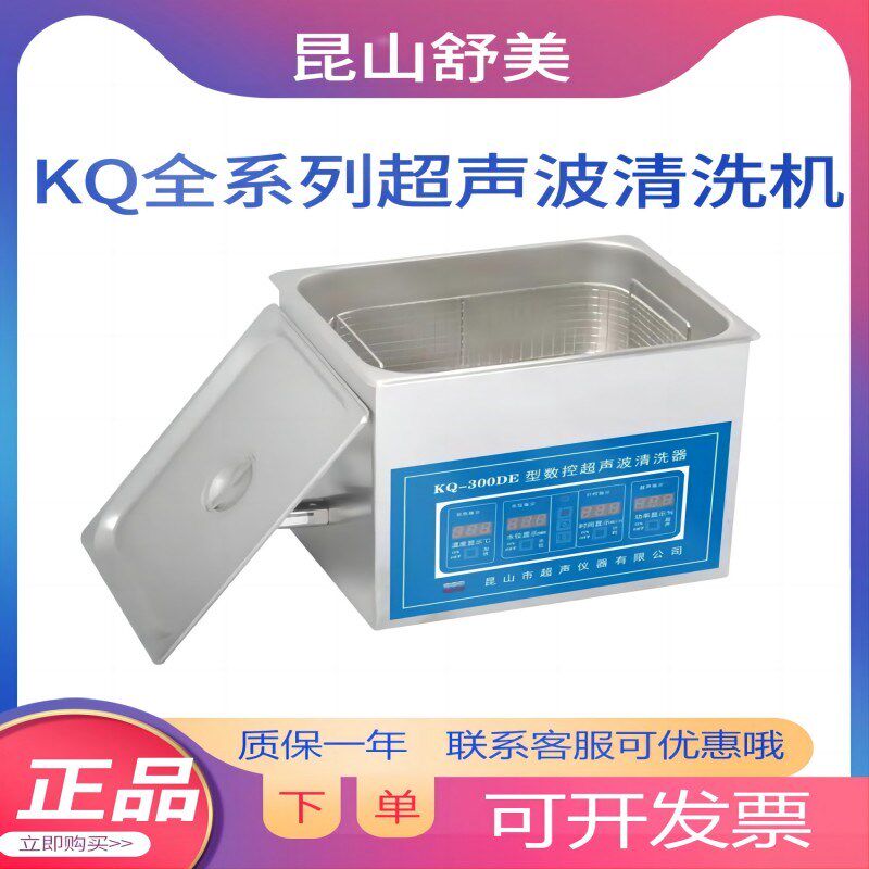 昆山舒美超声波清洗机KQ3200/5200DE数控加热10升超声清洗器实验