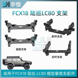 FCX18新款陆巡LC80支架套装FMS改装件遥控攀爬车YH金属升级件