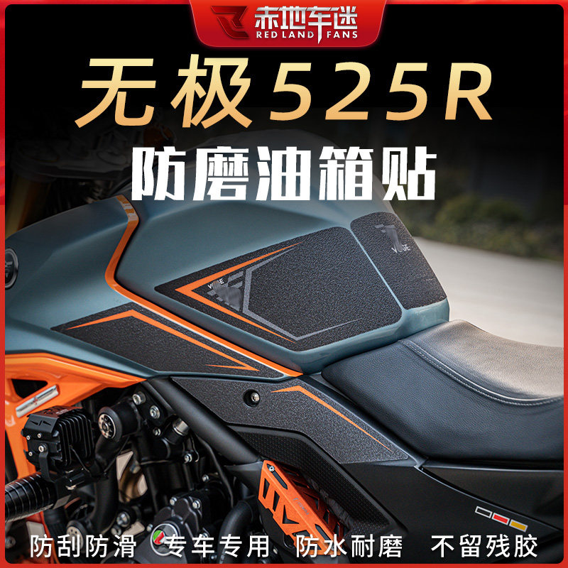 适用无极525R油箱贴鱼骨贴防滑防磨贴车身保护贴防水贴纸车贴改装