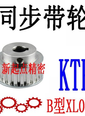 同步轮XL型代替米思米怡合达KTP21/22/23/24/25/26/27-A/B形