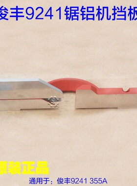 俊丰9241锯铝机挡板 355A切割机小挡板 12寸靠山靠位架横杆配件