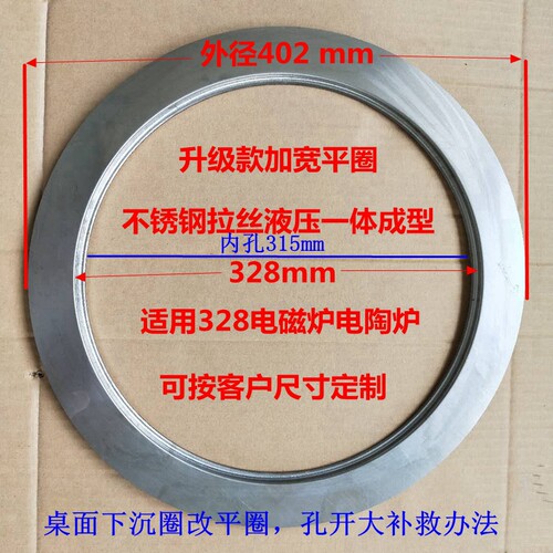 火锅加宽平钢圈电磁炉288mm 328电陶炉下沉圈装饰防水圈 订制锅圈
