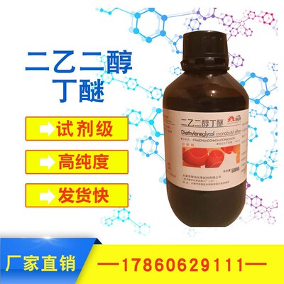 二乙二醇丁醚 二乙二醇单丁醚 500ml二羟二乙丁醚 丁基卡必醇