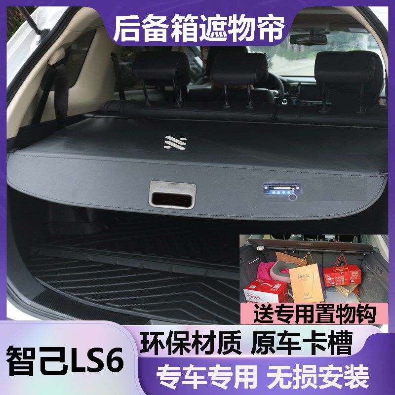 智己LS6后备箱遮物帘挡板遮挡帘尾箱隔板改装收缩隔档帘原车