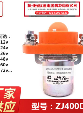 ZJ400D杭州玛实迪电动车一常开直流接触器DC12V 24V 36V 48V 60V