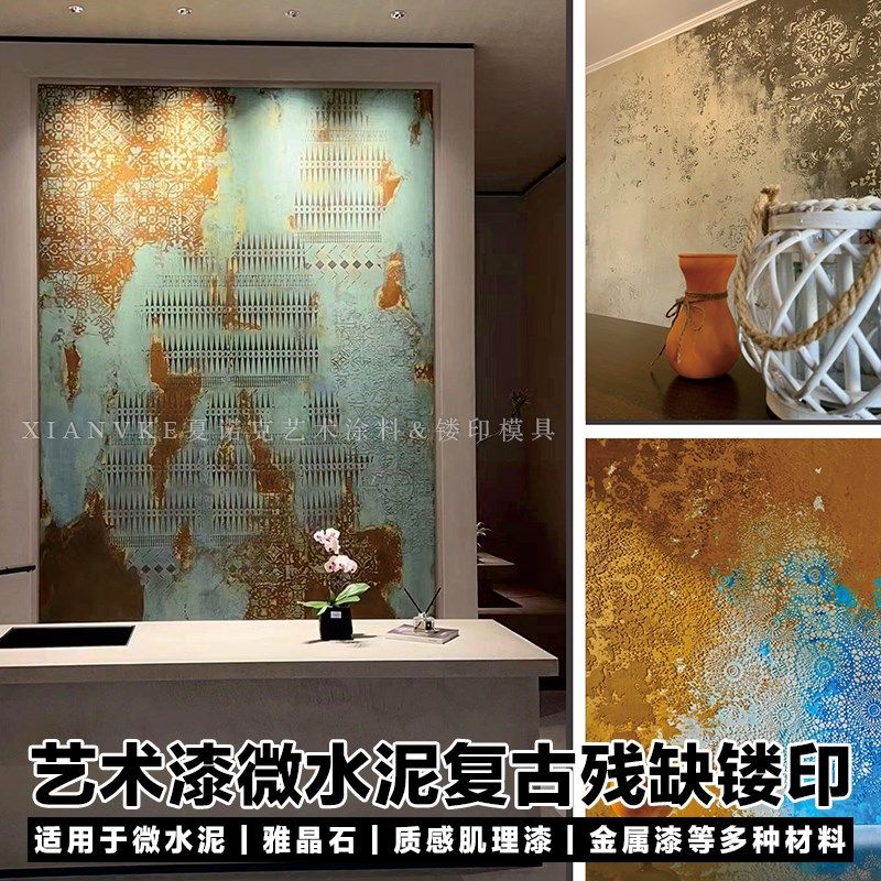 复古做旧残缺镂空模具模板摩洛哥仿古印花工具艺术漆微水泥雅晶石