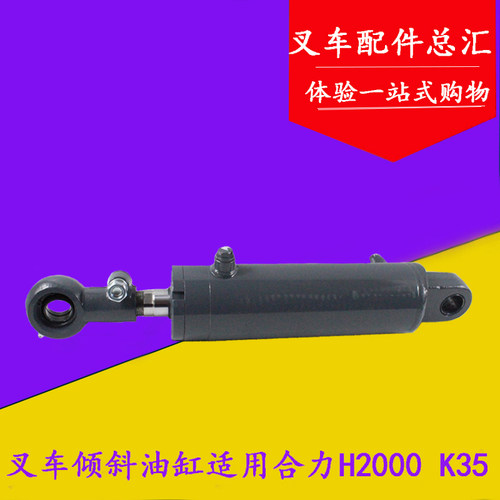 叉车倾斜油缸总成 前倾油缸适用合力H2000 K35 3.5吨 分左右