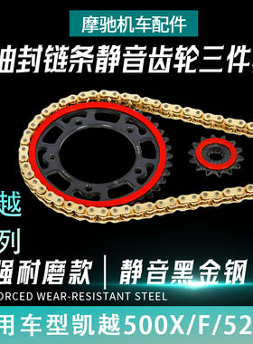 适用凯越500/X/F/525X静音改装大小牙盘征和油封链条三件套链齿轮