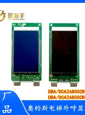 OTIS奥的斯电梯外呼显示板DBA DAA26800CR1/CR2/CR3/AS1/2蓝/黑屏