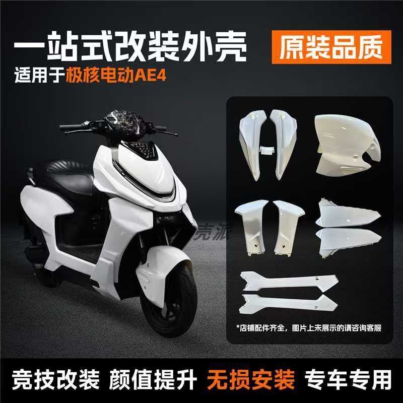极核AE4宽体电摩版外壳改装ABS加厚前围前挡泥板面板边条车壳