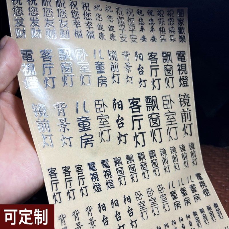 灯开关标识贴定制做自定义夜光家用电箱3D立体凹凸感透明防水金属,家居饰品,开关贴,淘宝优惠券,粉丝福利购,淘宝优惠卷