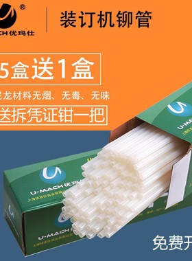 优玛仕装订机铆管C30F U-CD50 C-40S+装订胶条装订管尼龙管热熔管