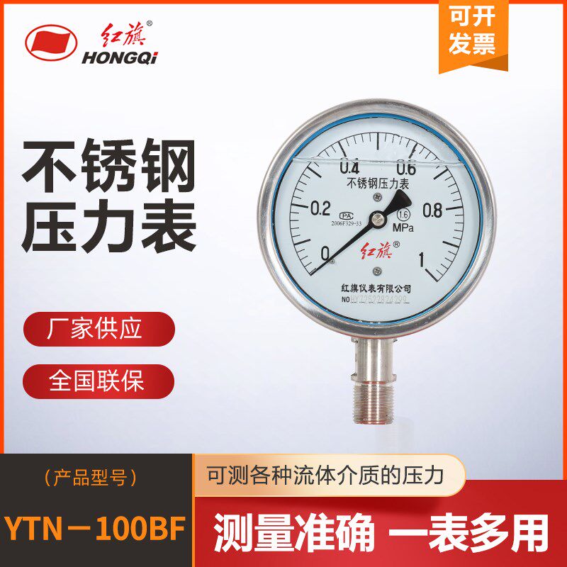 红旗仪表 抗震不锈钢压力表YTN-100BF蒸汽管道防腐耐温304不锈钢
