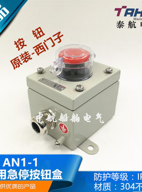 泰航ZPB-1船用金属304不锈钢防水急停遥控按钮盒开关AN1-01