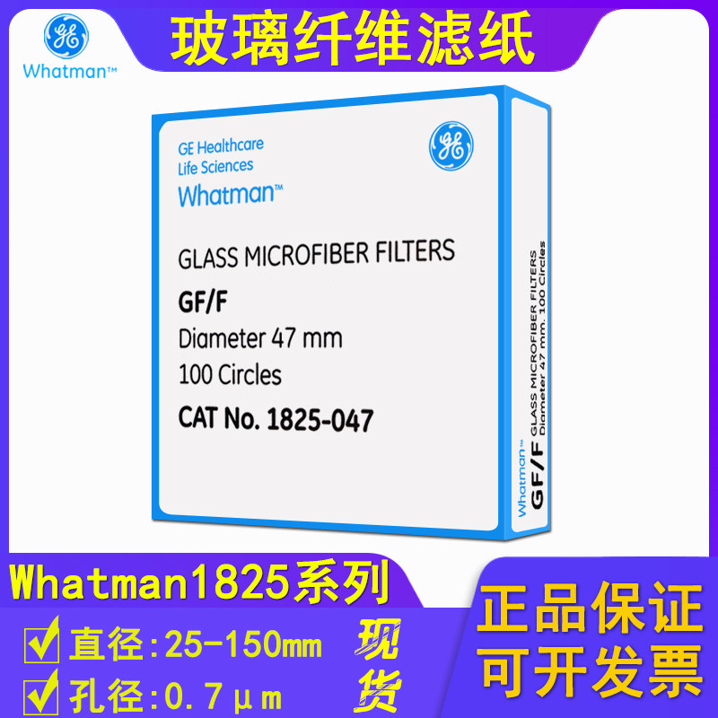 Whatman玻璃纤维滤纸 GF/F1825-047/025/055/070/090/110/125/142