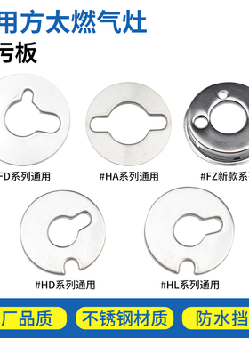 适用方太燃气灶配件防污板片FZ6G/FD21BE/HD1B防尘挡灰罩装饰圈