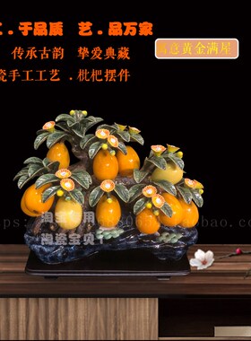 石湾公仔陶瓷枇杷摆件家居饰品客厅电视柜玄关办公室开业乔迁送礼