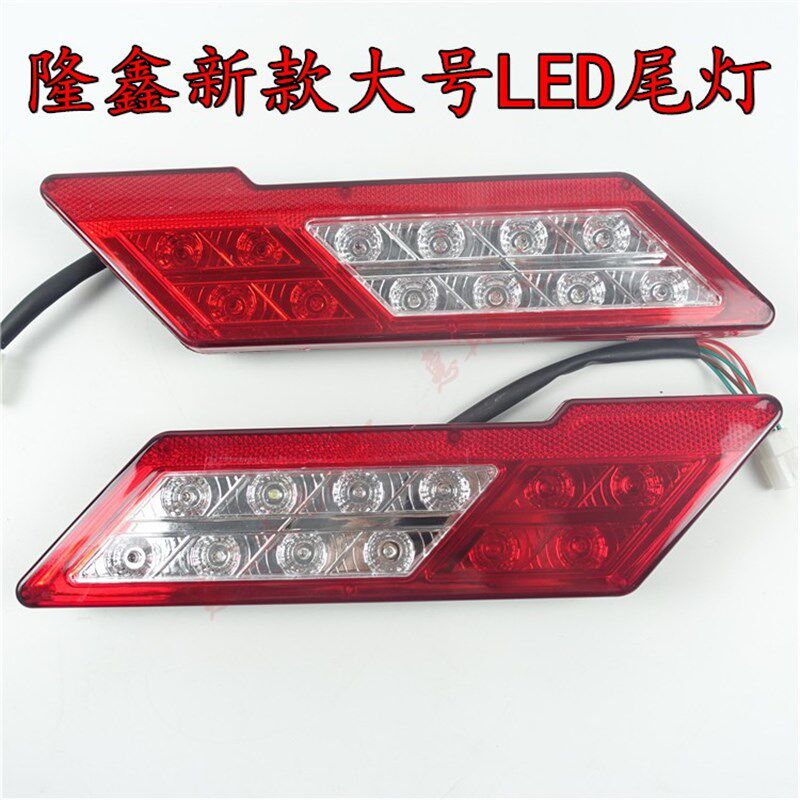 隆鑫三轮车菱形 斜角大号LED尾灯总成175 200 12VLED刹车转向灯泡