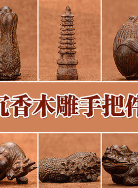 沉香木雕手把件工艺品葫芦白菜貔貅福禄文玩把件汽车挂件随手玩件